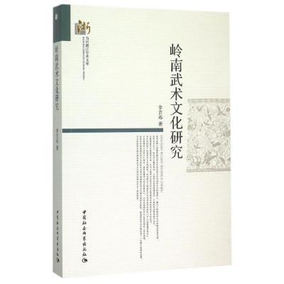 正版新书]岭南武术文化研究李吉远9787516166932