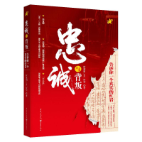 音像忠诚与背叛(告诉你一个真实的)(精)何建明//厉华