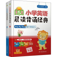[M]小学英语晨读背诵经典 每天5分钟(全2册)-9787517097105