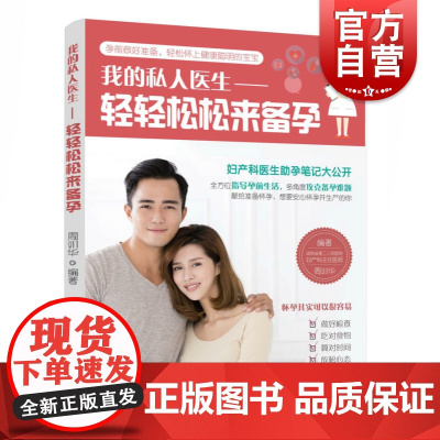 正版 我的私人医生 轻轻松松来备孕 周训华 育龄夫妻实用备孕科普书 备孕基础医学知识 备孕期饮食菜谱 女性养生书籍