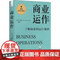 商业运作 9787522129242 中国原子能出版社 [美]简·拉尼根 (Jane Lanigan) 等