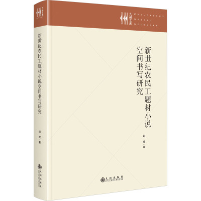 新世纪农民工题材小说空间书写研究
