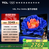TCL电视 65V8L Pro 65英寸 144Hz QLED量子点 3GB+64GB大内存电视