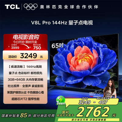 TCL电视 65V8L Pro 65英寸 144Hz QLED量子点 3GB+64GB大内存电视