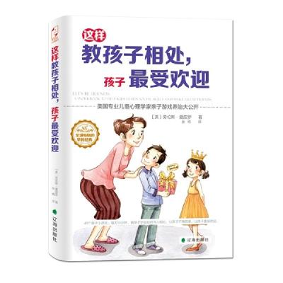 正版新书]这样教孩子相处,孩子最受欢迎(美)劳伦斯·夏皮罗(Lawre