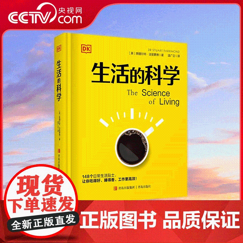 [央视网]DK生活 生活的科学 148个日常生活贴士 让你吃得好 睡得香 运动更合理 工作更高效 青岛出版社 QD