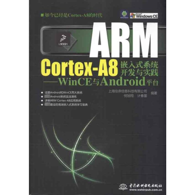 [M]ARM Cortex-A8嵌入式系统开发与实践:WinCE与Android平台-9787508481777