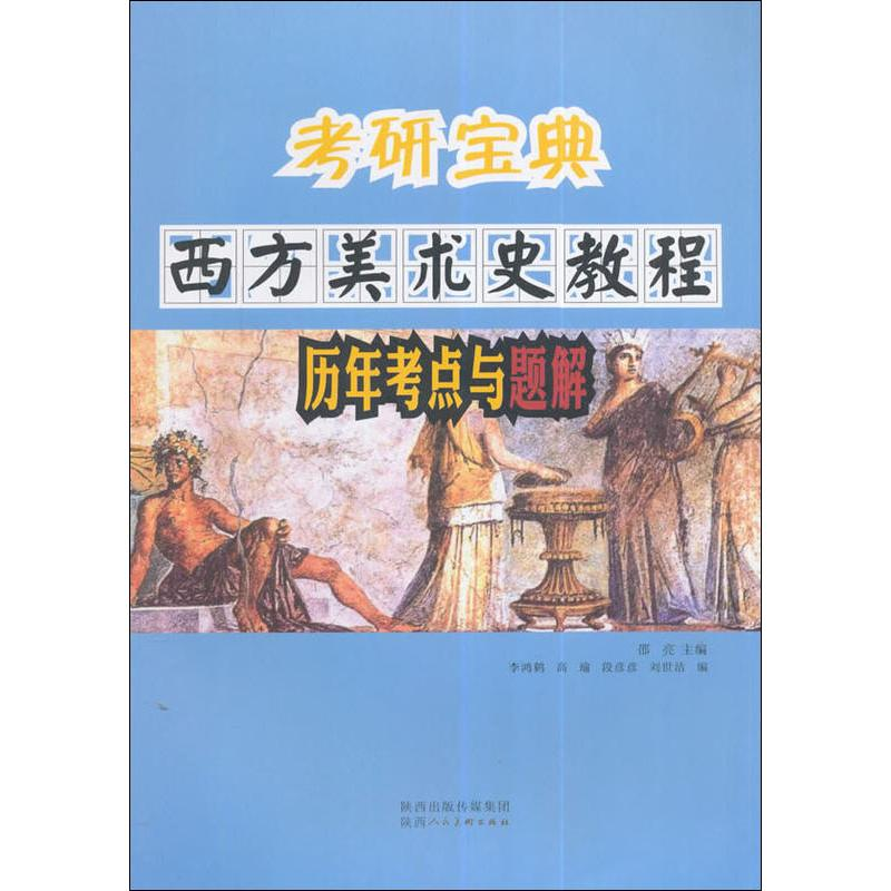 [M]考研宝典 西方美术史教程历年考点与题解-9787536830776