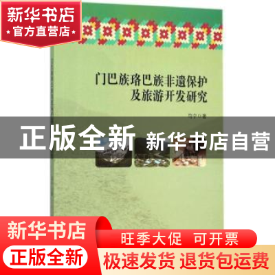 正版 门巴族珞巴族非遗保护及旅游开发研究 马宁 著 中山大学出