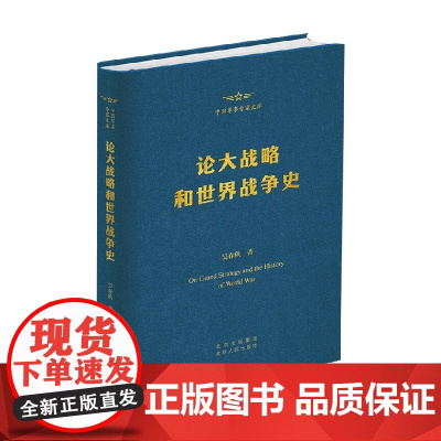 论大战略和世界战争史 吴春秋 著 政治