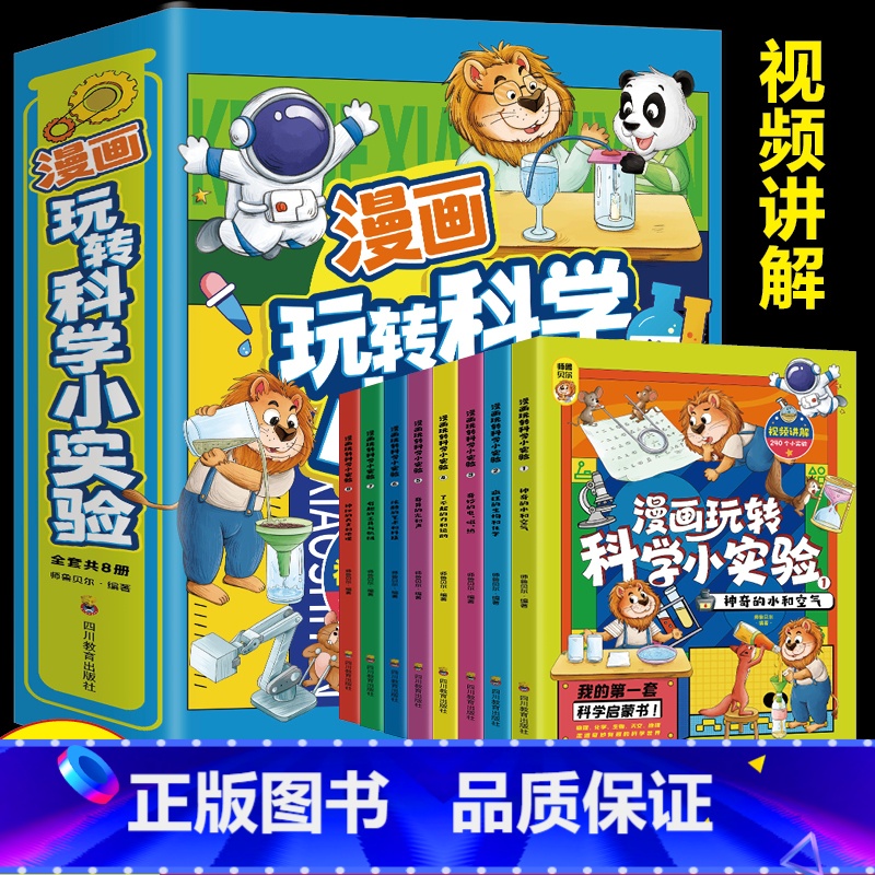 漫画玩转科学小实验(8册) [正版] 一1分钟漫画物理全6册 我的第一本物理启蒙书 这才是孩子爱看的漫画数学化学数理化