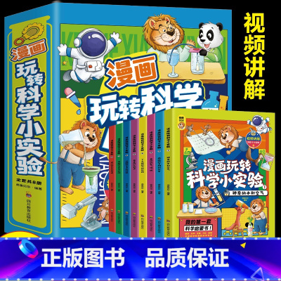 漫画玩转科学小实验(8册) [正版] 一1分钟漫画物理全6册 我的第一本物理启蒙书 这才是孩子爱看的漫画数学化学数理化