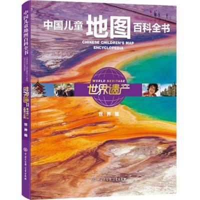 正版新书]世界遗产(世界篇)《世界遗产》编委会9787520201797