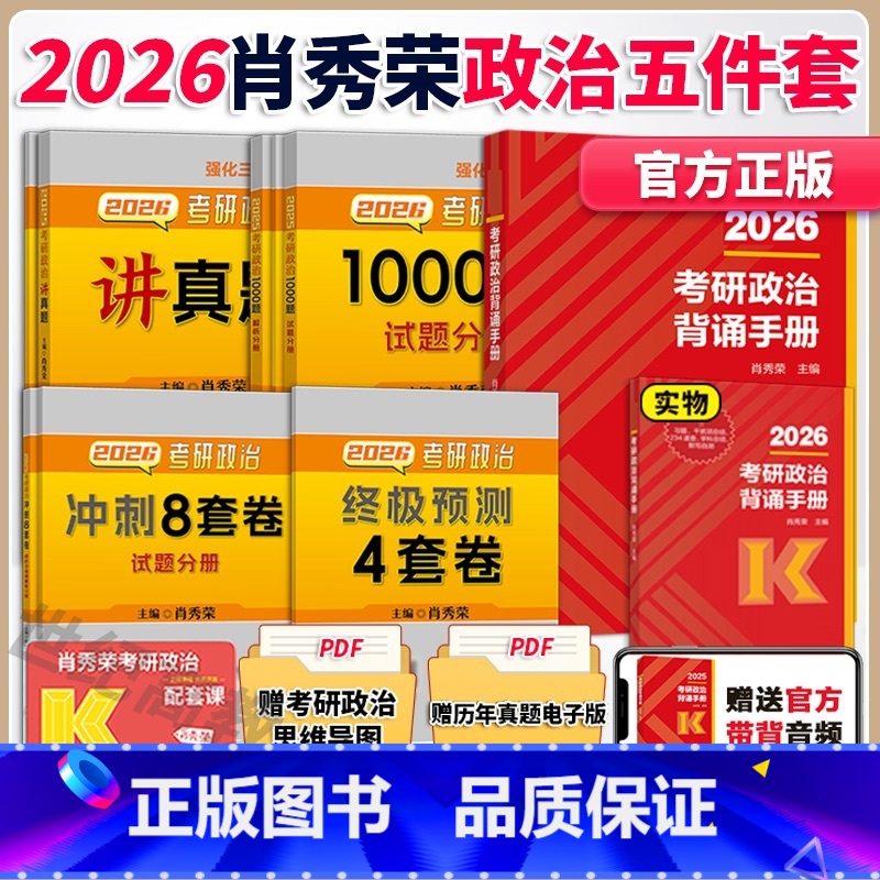 [分批]2026肖秀荣核心5件套[1000题+肖四+肖八+精讲+背诵] [正版]名师套装2026肖秀荣1000题+核心考
