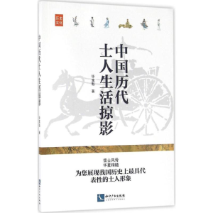 醉染图书中国历代士人生活掠影9787513042048