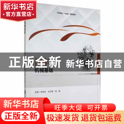 正版 汽车机械基础 李明杰,朱忠菊,杨娟主编 哈尔滨工程大学出