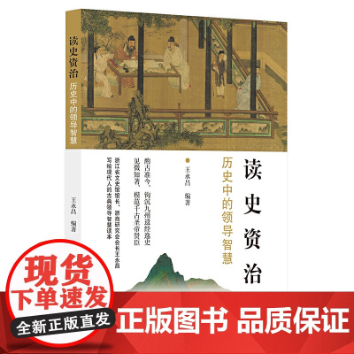 读史资治:历史中的领导智慧