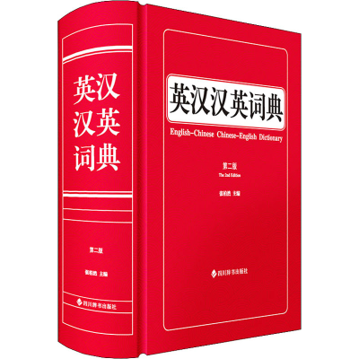 醉染图书英汉汉英词典 第2版9787557909512