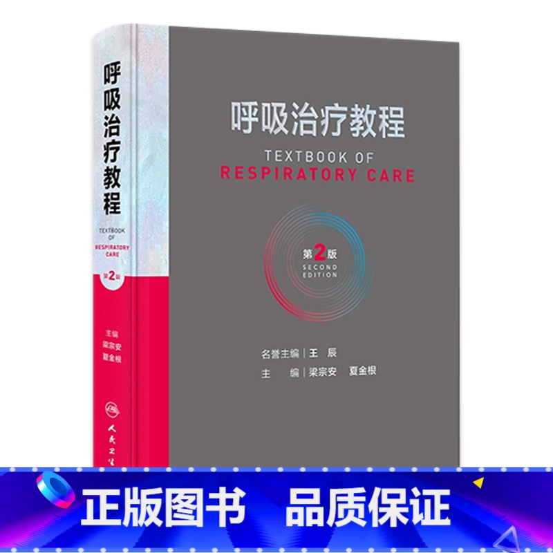 [正版]呼吸治疗教程 第二2版呼吸治疗师临床诊疗指南规范知识技能培训心肺复苏机械通气呼吸机胸肺气道系统疾病内科学人民卫
