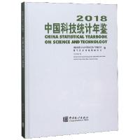 正版新书]中国科技统计年鉴(附光盘2018汉英对照)(精)国家统计局