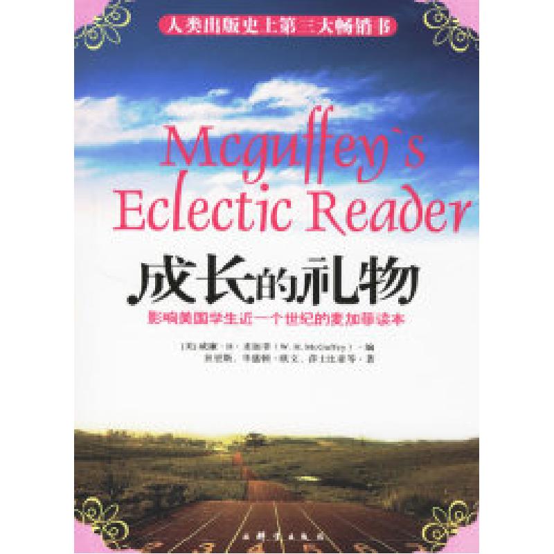 正版新书]成长的礼物:影响美国学生近一个世纪的麦加菲读本/人