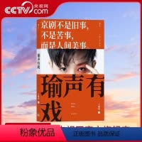[正版]央视网瑜声有戏 王珮瑜30年学演经验 徽班进京徽汉合流 文化艺术 戏剧随笔文学戏剧书籍 京剧科普读物HL