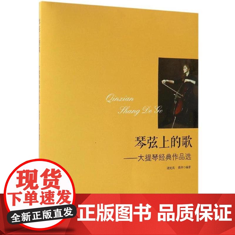 琴弦上的歌——大提琴经典作品选