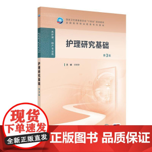 护理研究基础第3版人卫高职高专职教高等职业教育助产十四五规划教材专科内科外科儿科妇产科导论医院管理病理生理人民卫生出版社