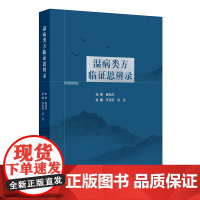温病类方临证思辨录 主编李吉彦 沈会 温热病类方临证思辨 银翘散类方临证思辨 桑杏汤类方临证思辨 97871173648