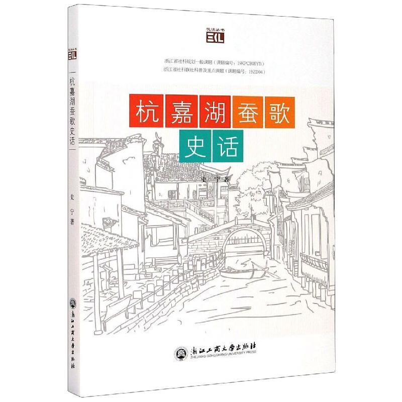 醉染图书杭嘉湖蚕歌史话9787517834342