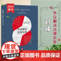 正版 2021 对赌争议解决法律实务 邱琳 刘新波 法律出版社