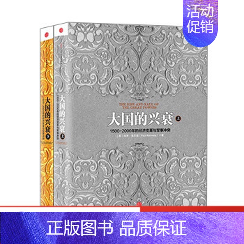 [正版]大国的兴衰套装共2册图书各国的军事和经济地位全球性眼光综合分析诸大国书籍图书历史读物经济变革军事冲突帝国主义外交