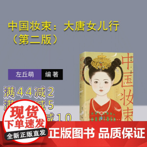 [正版新书] 中国妆束:大唐女儿行(第二版) 左丘萌 末春 清华大学出版社 女性-服饰—研究-中国—唐宋时期