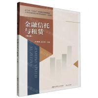 [N]金融信托与租赁(第5版金融类21世纪高等职业教育精品教材)-9787565451010