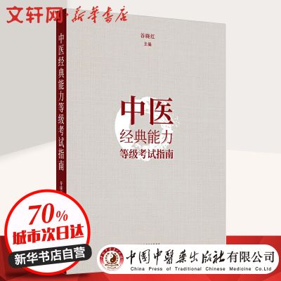 醉染图书中医经典能力等级指南9787513263085