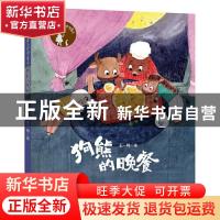 正版 狗熊的晚餐 王一梅著 中国和平出版社 9787513716994 书籍