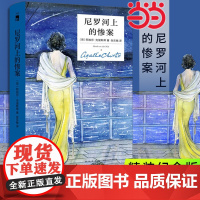 ]尼罗河上的惨案 精装纪念版 阿加莎克里斯蒂全集系列无人生还东方快车谋杀案作者 外国文学悬疑推理探案恐怖侦探小说书籍
