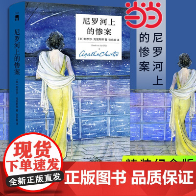 ]尼罗河上的惨案 精装纪念版 阿加莎克里斯蒂全集系列无人生还东方快车谋杀案作者 外国文学悬疑推理探案恐怖侦探小说书籍
