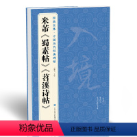 [正版]米芾《蜀素帖》《苕溪诗帖》 中国历代碑帖名品译文简体注释行书毛笔字帖书法成人学生临摹帖练古帖中国美院出版社