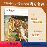 [正版]何为杰作(艺术史大师肯尼斯·克拉克精讲油画杰作,精美彩图带你重返人文艺术高光时刻)