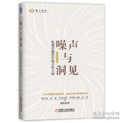 正版新书]噪声与洞见:构建价值投资体系的关键 股票投资、期货