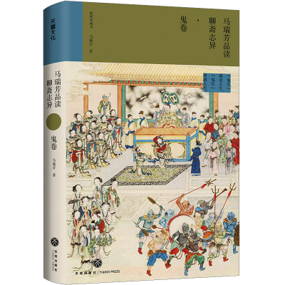 [M]马瑞芳品读聊斋志异 鬼卷-9787545572643