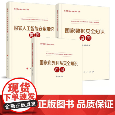 [央视网]3册 国家海外利益安全知识百问+国家人工智能安全知识百问+国家数据安全知识百问 总体国家安全观普及读本 人民出
