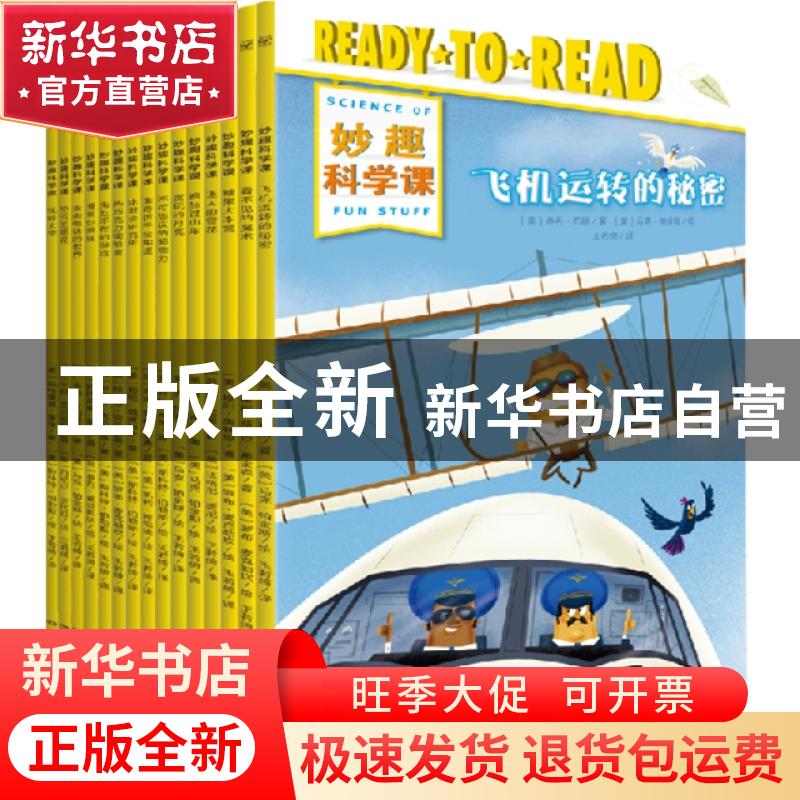 正版 妙趣科学课(全15册) 乔·拉奥等著,斯科特·伯勒斯等绘,小