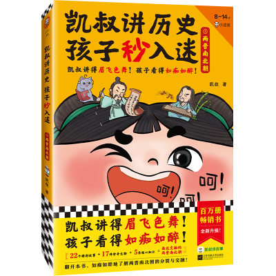 正版新书]凯叔讲历史孩子秒入迷⑤两晋南北朝凯叔9787559470584
