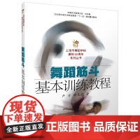 舞蹈筋斗基本训练教程