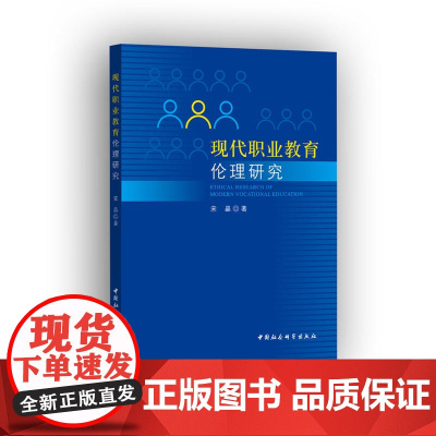 困惑与求索——现代职业教育伦理研究