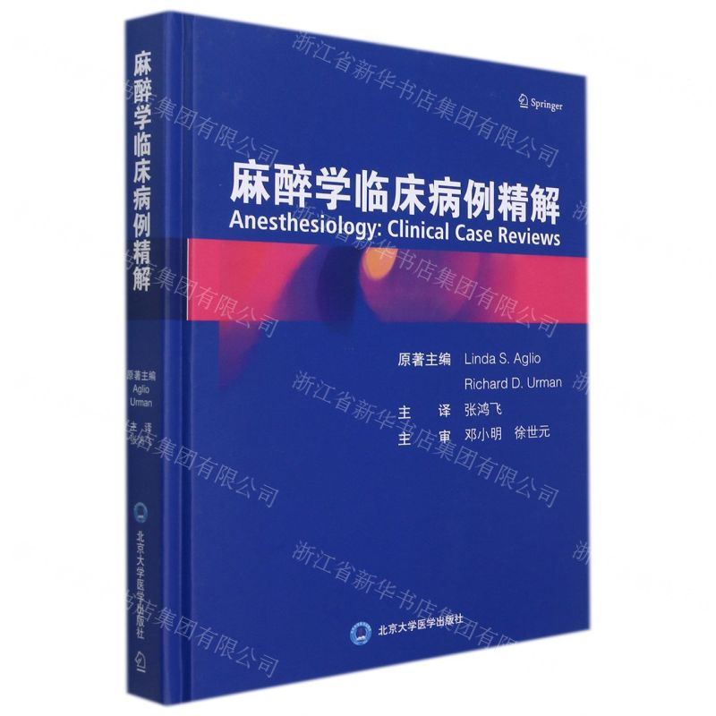 [N]麻醉学临床病例精解(精)-9787565925245