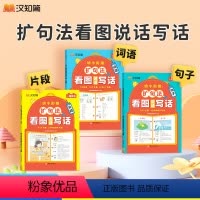 [99%家长的选择]词语+句子+片段(共3本) 小学通用 [正版]2024汉知简幼小衔接扩句法看图说话写话 一看就会扩句