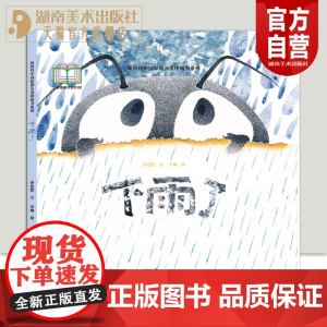 新时代中国原创儿童图画书系列:下雨了李浩然 文 李琳 绘